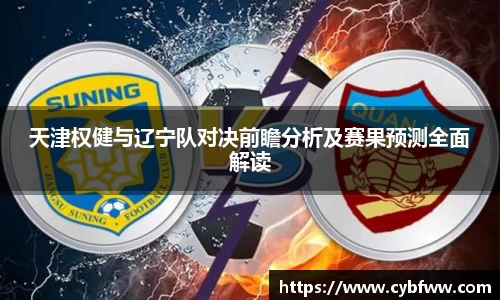 天津权健与辽宁队对决前瞻分析及赛果预测全面解读