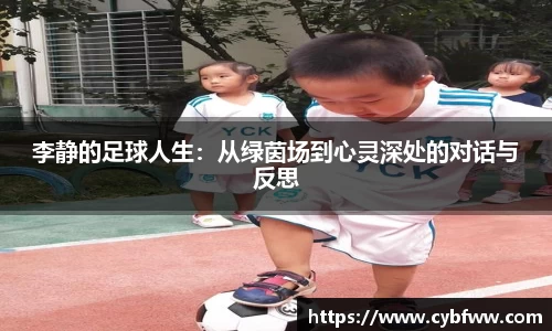 李静的足球人生：从绿茵场到心灵深处的对话与反思