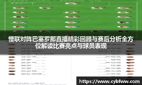 慢联对阵巴塞罗那直播精彩回顾与赛后分析全方位解读比赛亮点与球员表现
