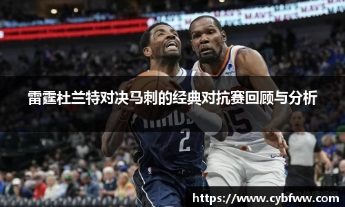 雷霆杜兰特对决马刺的经典对抗赛回顾与分析